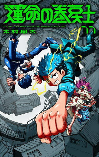 V Jump C - 運命の巻戻士 11／木村風太【3000円以上送料無料】