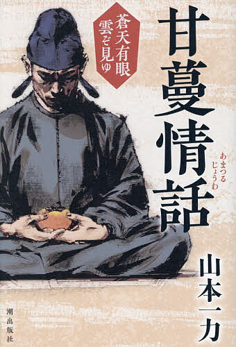 甘蔓情話／山本一力【3000円以上送料無料】