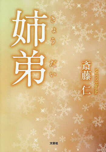 Pocketbooks （Literature） - 姉弟／斎藤仁【3000円以上送料無料】