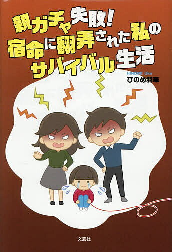 ＜全品15倍 ※8/24~27限定 要エントリー＞親ガチャ失敗!宿命に翻弄された私のサバイバル生活／ひのめ羽華