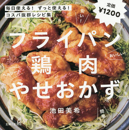 【3千円以上送料無料】フライパン鶏肉やせおかず／池田美希／レシピ