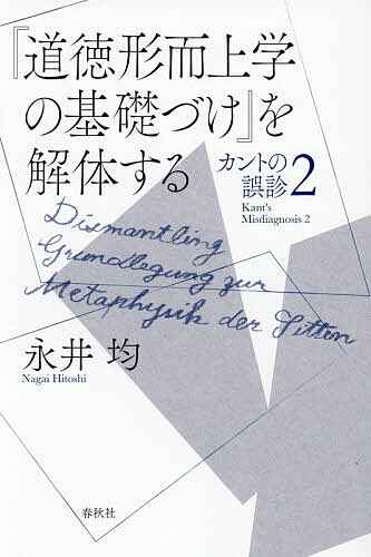 『道徳形而上学の基礎づけ』を解体する カントの誤診 2／永井均【3000円以上送料無料】