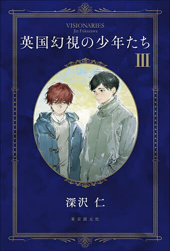 英国幻視の少年たち 3／深沢仁【3000円以上送料無料】