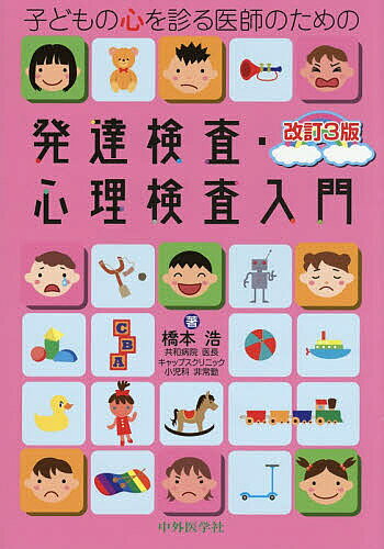 発達障害・反射検査・発達評価 教科書3冊セット 3000人の発達障害の子を診察してきた医師が教える ASD (自閉