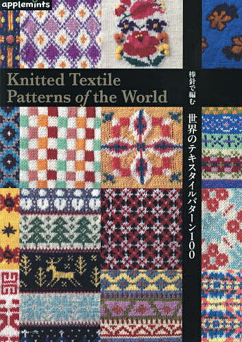 棒針で編む世界のテキスタイルパターン100【3000円以上送料無料】