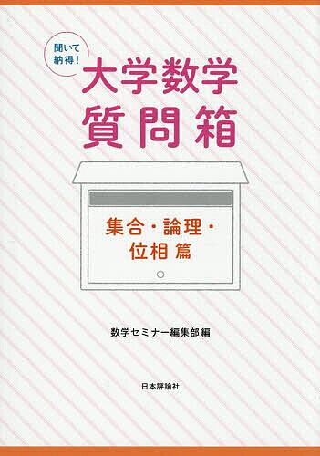 Mathematics - 聞いて納得!大学数学質問箱 集合・論理・位相篇／数学セミナー編集部【3000円以上送料無料】