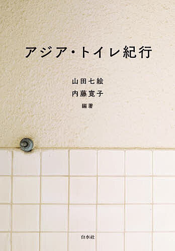 アジア・トイレ紀行／山田七絵／内藤寛子【3000円以上送料無料】