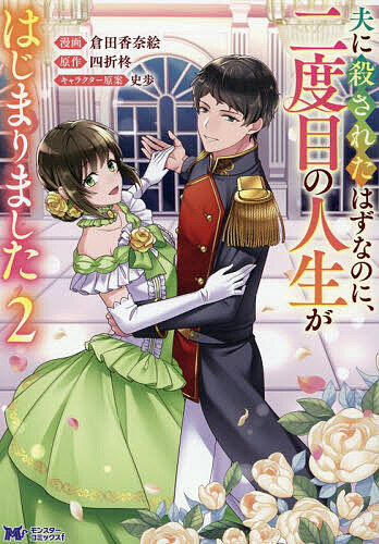 Horror C - 【3千円以上送料無料】夫に殺されたはずなのに、二度目の人生がはじまりました 2／倉田香奈絵／四折柊
