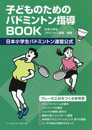 【3千円以上送料無料】子どものためのバドミントン指導BOOK 日本小学生バドミントン連盟公式／日本小学生バドミントン連盟
