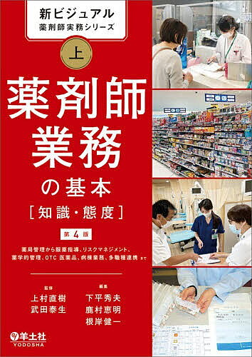 楽天市場】新ビジュアル薬剤師実務シリーズ 薬剤師業務の基本 上の通販
