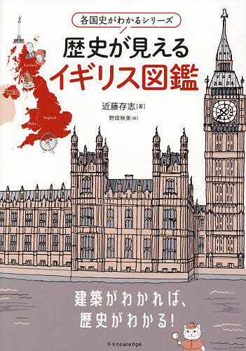 ※商品画像はイメージや仮デザインが含まれている場合があります。帯の有無など実際と異なる場合があります。著者近藤存志(著) 野田映美(絵)出版社エクスナレッジ発売日2025年12月ISBN9784767834931ページ数239Pキーワードれきしがみえるいぎりすずかんかつこくしが レキシガミエルイギリスズカンカツコクシガ こんどう ありゆき のだ あき コンドウ アリユキ ノダ アキ9784767834931内容紹介建築がわかれば、歴史がわかる！見たい！行きたい！知りたい！イギリスの意外と知らない歴史の舞台をご案内。※本データはこの商品が発売された時点の情報です。目次01 先史時代から中世初期/02 中世のイギリス—戦いの時代—/03 絶対王政と宗教改革/04 革命の時代/05 啓蒙主義の時代/06 大英帝国の繁栄/07 2つの大戦から現代へ