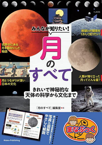 みんなが知りたい!月のすべて きれいで神秘的な天体の科学から文化まで／「月のすべて」編集室【3000円以上送料無料】