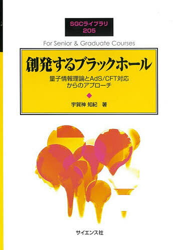 創発するブラックホール【3000円以上送料無料】