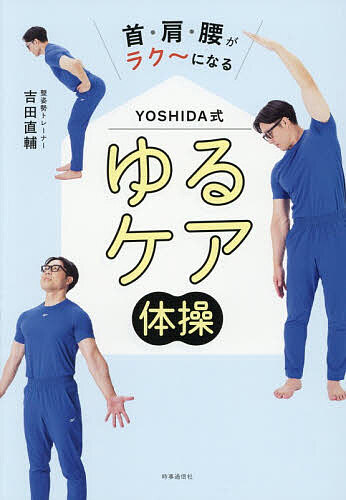 首・肩・腰がラク〜になるYOSHIDA式ゆるケア体操／吉田直輔【3000円以上送料無料】