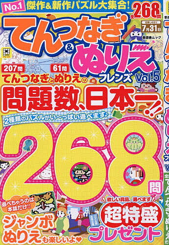 【3千円以上送料無料】てんつなぎ&ぬりえフレンズ Vol.5