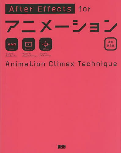 After Effects forアニメーション Animation Climax Technique／大平幸輝【3000円以上送料無料】