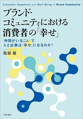 Entrepreneurship - ブランド・コミュニティにおける消費者の「幸せ」 「仲間がいること」で人と企業は「幸せ」になるのか?／松原優【3000円以上送料無料】