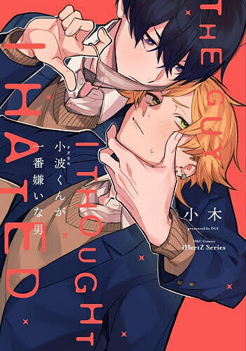 Kosai C - 【3千円以上送料無料】小波くんが一番嫌いな男