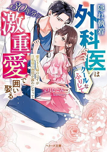 ※商品画像はイメージや仮デザインが含まれている場合があります。帯の有無など実際と異なる場合があります。著者宝月なごみ(著)出版社スターツ出版発売日2026年01月ISBN9784813718628ページ数271Pキーワードかくれしゆうちやくげかいわくーるなふり カクレシユウチヤクゲカイワクールナフリ ほうずき なごみ ホウズキ ナゴミ9784813718628内容紹介ハイスペ旦那様は独占欲強め!?交際0日夫婦なのに滾る愛を刻まれて…！人生で一度も恋人ができたことがない美葉。友人の結婚式の帰り道に「結婚したい」とぼやいたら、幼馴染のクールな外科医・洸に「俺とする？ 結婚」と言われトントン拍子に入籍!? 家族同然の彼との関係は変わらないと思っていたけど…。「もう我慢しない」——洸は長年抑え続けていた独占欲を解き放つ！ 想定外の重すぎる溺愛に戸惑う美葉だが、初めて見る熱情宿った彼の瞳に胸は高鳴って…。※本データはこの商品が発売された時点の情報です。