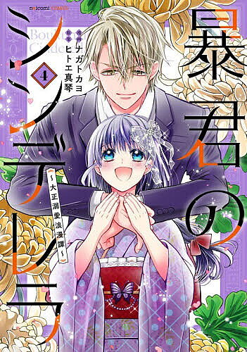 暴君のシンデレラ 大正溺愛浪漫譚 4／ナガトカヨ／ヒトエ真琴