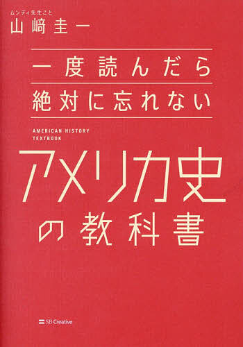 World History - 【3千円以上送料無料】一度読んだら絶対に忘れないアメリカ史の教科書／山崎圭一