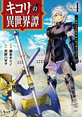 ＜6/25 全品20倍 要エントリー＞キコリの異世界譚 転生した少年は、斧1本で成り上がる 4／天野ハザマ／藤本キシノ