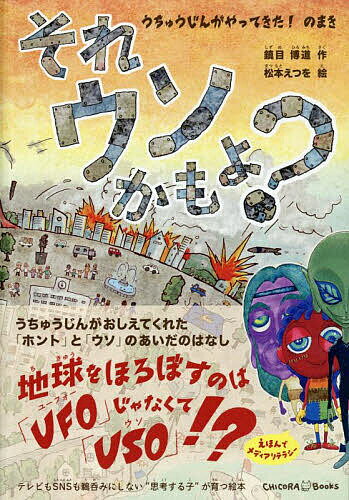 Other - 【3千円以上送料無料】それウソかもよ? うちゅうじんがやってきた!のまき／鎮目博道／松本えつを／子供／絵本