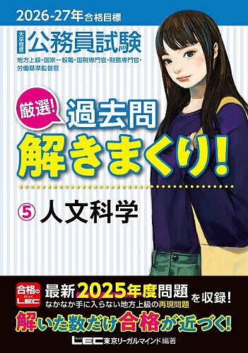 ※商品画像はイメージや仮デザインが含まれている場合があります。帯の有無など実際と異なる場合があります。著者東京リーガルマインドLEC総合研究所公務員試験部(編著)出版社東京リーガルマインド発売日2026年01月ISBN9784844908241ページ数471Pキーワードこうむいんしけんげんせんかこもんときまくり2026 コウムインシケンゲンセンカコモントキマクリ2026 とうきよう／り−がる／まいんど トウキヨウ／リ−ガル／マインド9784844908241内容紹介☆最新2025年度実施の試験問題を収録！☆公務員試験は、解いた数だけ合格が近づく！☆購入者特典として2025年度に出題された時事問題・解説をWebに掲載！過去問を『繰り返し解く』ことで合格が近づく！『解きまくり』は合格に必要な問題を豊富に収録し、「本気で合格を目指す」受験生の皆さまを全力でバックアップ！◆◇◆『解きまくり』の特長◆◇◆1.最新！「2025年の本試験問題」を収録！公務員試験は年々変化しています。最新年度の過去問を収録できるのは、毎年改訂の『解きまくり』ならでは！本書で学習すれば、いち早く最新の試験傾向を把握できるので安心して学習できます。2.LECだからできる！入手困難な地方上級再現問題も収録！『解きまくり』は、なかなか手に入りにくい地方上級の再現問題を数多く収録しています。これぞLECの情報力ならでは！受験生のニーズに応えます！3.良問を厳選収録！公務員試験合格には、類似問題を繰り返し解くことが大切。本書は厳選した良質な過去問と、詳細な解説を掲載していますので、繰り返し解くことにより、知識の定着と解法パターンの習得を図ることができます。これぞ合格への近道です。4. 段階的な学習が可能！本書の問題は、必ずマスターすべき「必修問題」と、＜基本＞と＜応用＞の2つのレベルの「実践問題」で、無理なくステップアップできる構成になっています。(1)まず手始めに代表的な問題「必修問題」で、このセクションでの学習の要点を掴みます。(2)次に「実践問題」で本格的に過去問に取り組みます。1周目は「基本レベル」を中心に解き、2周目からは、志望先で出題頻度が高い「応用レベル」にチャレンジ！5.効果的な学習を可能にするコンテンツ自分の志望先の傾向がわかる「出題傾向分析」、解くためのベースとなる「インプット(講義ページ)」、直前期に復習すべき問題をピックアップした講師厳選「直前復習」など、メリハリをつけて学習できる工夫が満載です。※本書は、地方上級、国家一般職、国税専門官、財務専門官、労働基準監督官などに対応しています。※本シリーズは、前版『本気で合格！過去問解きまくり！」の書名を『 厳選！過去問解きまくり！』に改題し改訂しました。※本データはこの商品が発売された時点の情報です。目次第1編 日本史（古代・中世・近世/近代から現代 ほか）/第2編 世界史（ヨーロッパ世界の形成/近代市民社会の成立 ほか）/第3編 地理（自然/さまざまな産業 ほか）/第4編 思想・文学・芸術（思想/文学・芸術）