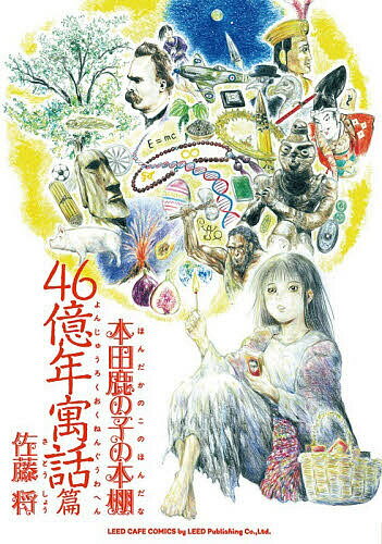 【3千円以上送料無料】本田鹿の子の本棚 46億年寓話篇／佐藤将