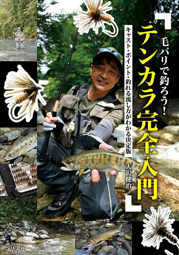 毛バリで釣ろう!テンカラ完全入門 キャスト・ポイント・釣れる流し方がわかる決定版／大沢健治【3000円以上送料無料】
