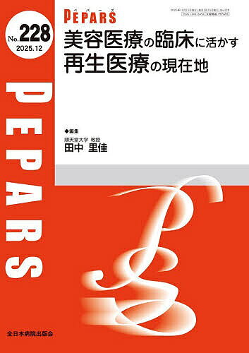 ＜7/19 ~26限定 全品15倍 要エントリー＞PEPARS No.228(2025.12)／栗原邦弘／顧問百束比古／顧問光嶋勲