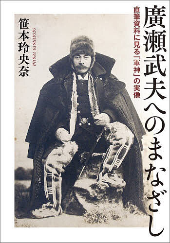 廣瀬武夫へのまなざし 直筆資料に見る「軍神」の実像／笹本玲央奈【3000円以上送料無料】