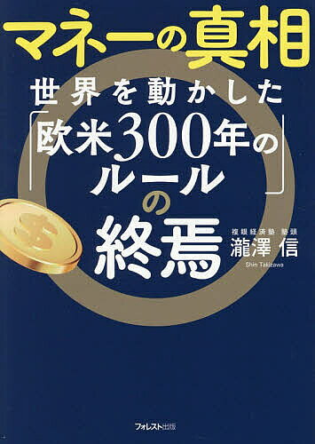 Economics - 【3千円以上送料無料】マネーの真相世界を動かした「欧米300年のルール」の終焉／瀧澤信