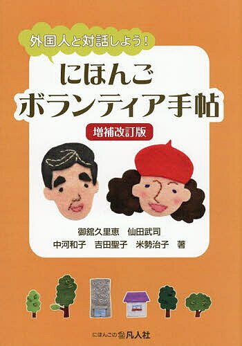 ＜全品15倍 ※8/24~27限定 要エントリー＞にほんごボランティア手帖 外国人と対話しよう!／御舘久里恵