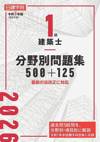 1級建築士分野別問題集500+125 令和8年版／日建学院教材研究会【3000円以上送料無料】