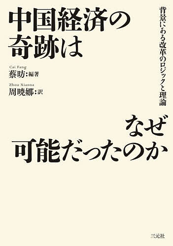【3千円以上送料無料】中国経済の奇跡はなぜ可能だったのか 背景にある改革のロジックと理論／蔡【ファン】／周暁娜