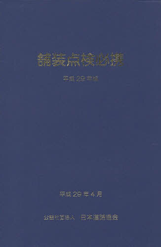舗装点検必携 平成29年版【3000円以上送料無料】