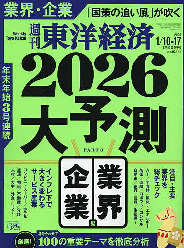 週刊東洋経済 2026年1月17日号【雑誌】【3000円以上送料無料】