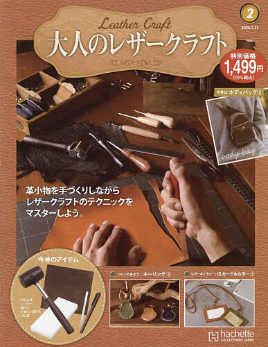 大人のレザークラフト全国版 2026年1月21日号【雑誌】【3000円以上送料無料】