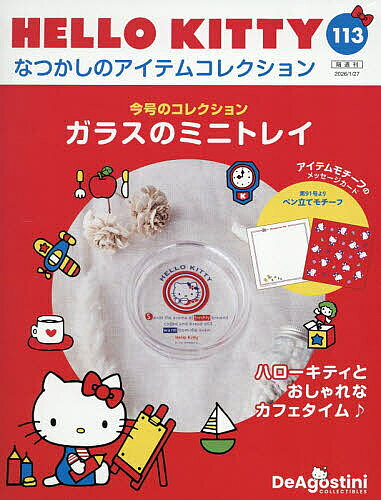 ハローキティなつかしのアイテムコレ全国版 2026年1月27日号【雑誌】【3000円以上送料無料】