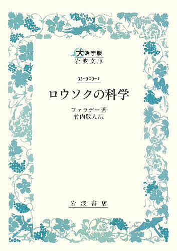 ロウソクの科学／ファラデー／竹内敬人【3000円以上送料無料】