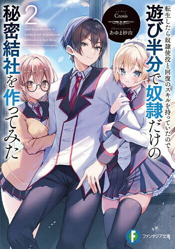 転生したら奴隷使役と回復のスキルを持っていたので遊び半分で奴隷だけの秘密結社を作ってみた 2／Crosis【3000円以上送料無料】...