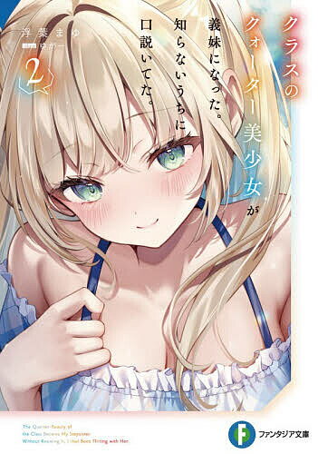 クラスのクォーター美少女が義妹になった。知らないうちに口説いてた。 2／浮葉まゆ【3000円以上送料無料】