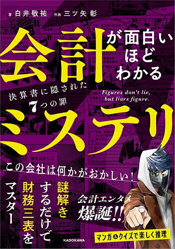 会計が面白いほどわかるミステリ 決算書に隠された7つの罪／白井敬祐／三ツ矢彰【3000円以上送料無料】