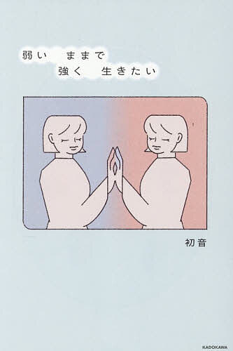 【3千円以上送料無料】弱いままで強く生きたい／初音