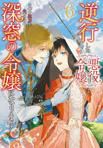 【3千円以上送料無料】逆行した悪役令嬢は なぜか魔力を失ったので深窓の令嬢になります 6／さかもとびん／蒼伊