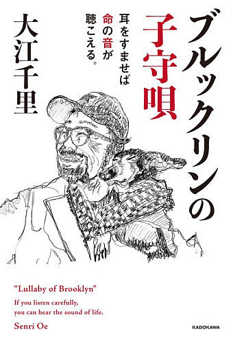 ※商品画像はイメージや仮デザインが含まれている場合があります。帯の有無など実際と異なる場合があります。著者大江千里(著)出版社KADOKAWA発売日2026年01月ISBN9784047385924ページ数351Pキーワードぶるつくりんのこもりうたみみおすませばいのち ブルツクリンノコモリウタミミオスマセバイノチ おおえ せんり オオエ センリ9784047385924内容紹介大江千里のNY音楽暮らしを綴る人気エッセイの最新作。ポップミュージシャンとして活躍していた大江千里が日本での音楽活動に終止符を打ちNYへ音楽留学した2008年。そのときから、常に寄り添い、音楽ツアーにも同行していた愛犬のぴーす。大江がNYで立ち上げた会社「PNDレコーズ」は「Peace never Die. 」から取った名。そのぴーすが2024年に天国に旅立った。相棒を亡くし深い喪失感に襲われ、それでも前を向いて生きていかないといけない。そんなとき、ずっと考えていた「森山良子さんと日本語JAZZを一緒に作る」という思いが実現することに。音楽と深く向き合うために、人生の仕切り直しをして、体の点検もしたら結構な食物アレルギーだったことが発覚。命のこと、家族のこと、自身の身体のこと、そしてJAZZ第2章……。NYでの音楽暮らしはまだまだ続く。【大江千里コメント】「18年前ぴーすと渡ったNY、コロナ禍が過ぎ、彼女とサバイブする最後の日々。君に会いたいと今も思う。しかし1人になったパパがPositiveなカラダとココロで生きる再生変化の物語は既に始まってる。」※本データはこの商品が発売された時点の情報です。目次1（Ambulatory Detox/ずっと探している/大川直人氏のこと ほか）/2（おーい！ぴ！/赤い風船/大江千里デビュー記念日 ほか）/3（ぴと夕涼み/坊主ライフが始まった/体のことを知らなすぎた！ ほか）