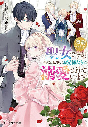 ※商品画像はイメージや仮デザインが含まれている場合があります。帯の有無など実際と異なる場合があります。著者朝森さな(著)出版社KADOKAWA発売日2026年01月ISBN9784047387546ページ数319Pキーワードしよけいされたせいじよですがおうじよにてんせい シヨケイサレタセイジヨデスガオウジヨニテンセイ あさもり さな アサモリ サナ9784047387546内容紹介無実の罪で処刑されたコライユ王国の聖女ジゼル。その魂は隣国の皇女アンジェラに生まれ変わり、三人の兄たちに溺愛され育つ。だが15歳になる頃、コライユの国王が降嫁を要求！しかもそれを伝えに来たのは、前世で唯一彼女を信じた少年——今や王弟となったリオネルで!?自分を処刑した相手に嫁ぐくらいなら「私はあなたに嫁ぎます！」と宣言するが……？※本データはこの商品が発売された時点の情報です。