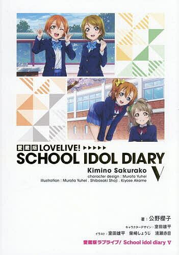 愛蔵版LOVELIVE!SCHOOL IDOL DIARY 5／公野櫻子【3000円以上送料無料】