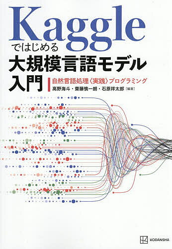 【最大10万Pt当たる！注文5千円以上&エントリー要 9/20~30限定】Kaggleではじめる大規模言語モデル入門 自然言語処理〈実践〉プログラミング／高野海斗／齋藤慎一朗／石原祥太郎